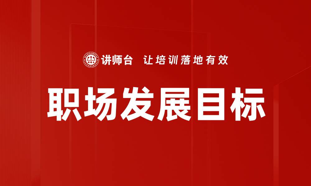 文章职场发展目标的缩略图