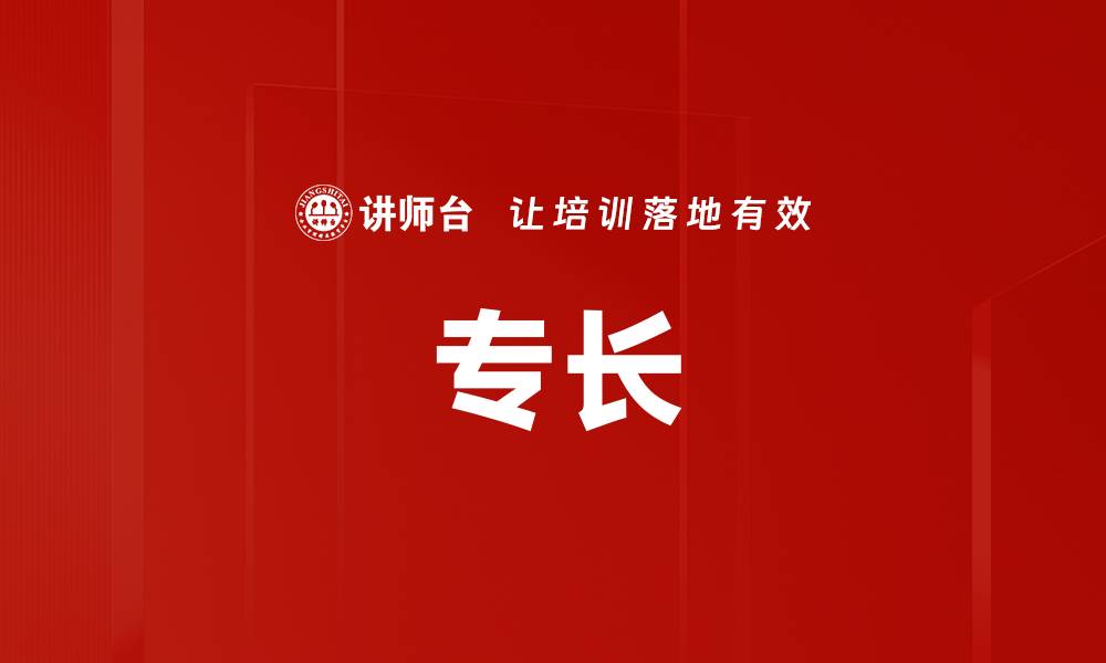 文章专长的缩略图