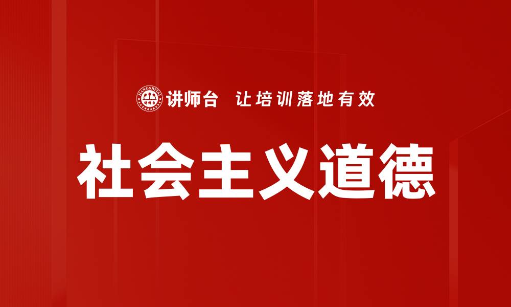 文章社会主义道德的缩略图