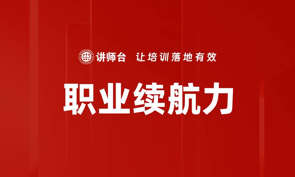 文章职业续航力的缩略图