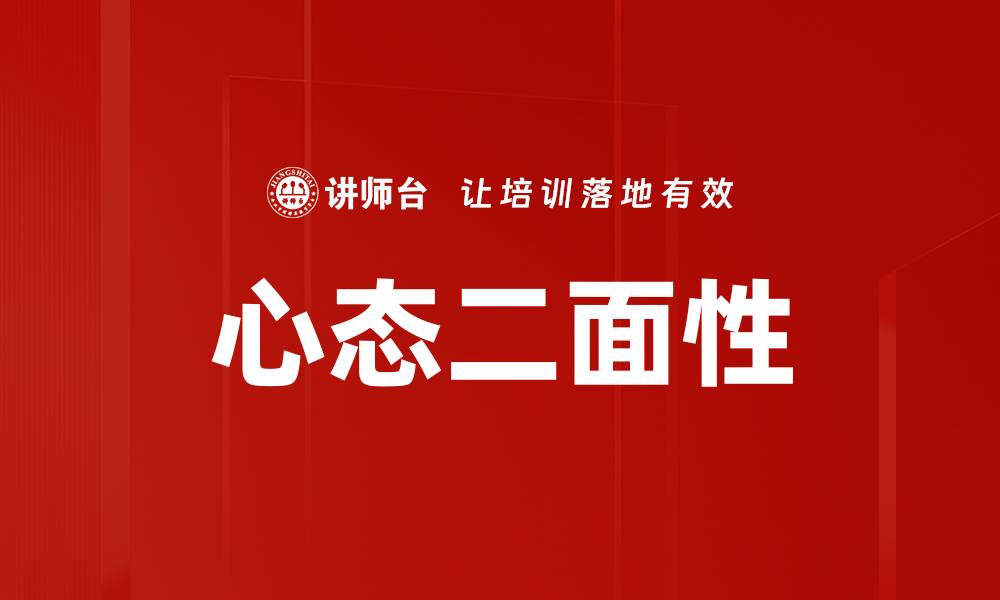 文章心态二面性的缩略图