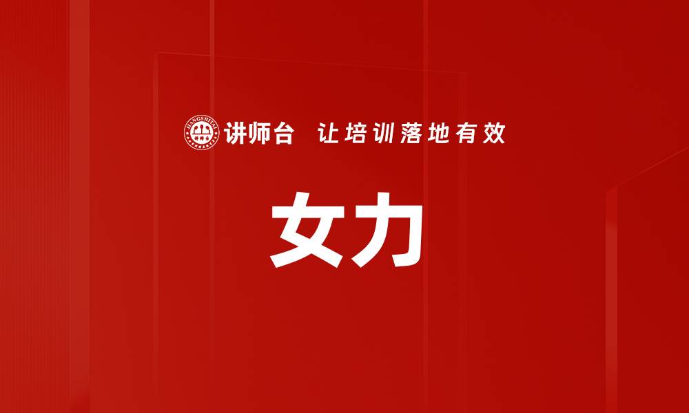文章女力的缩略图