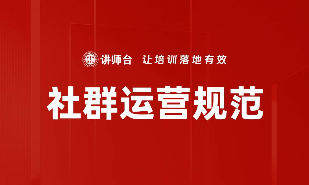 文章社群运营规范的缩略图