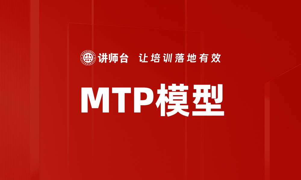文章MTP模型的缩略图
