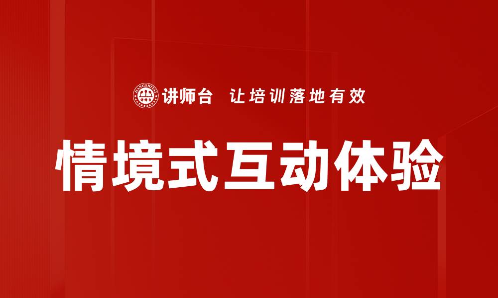 文章情境式互动体验的缩略图