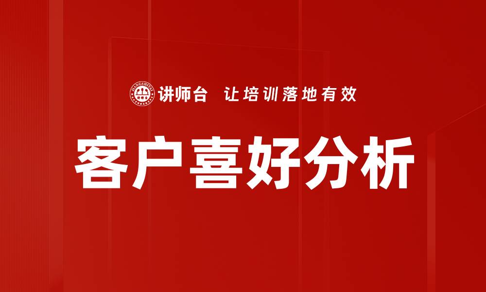 文章客户喜好分析的缩略图