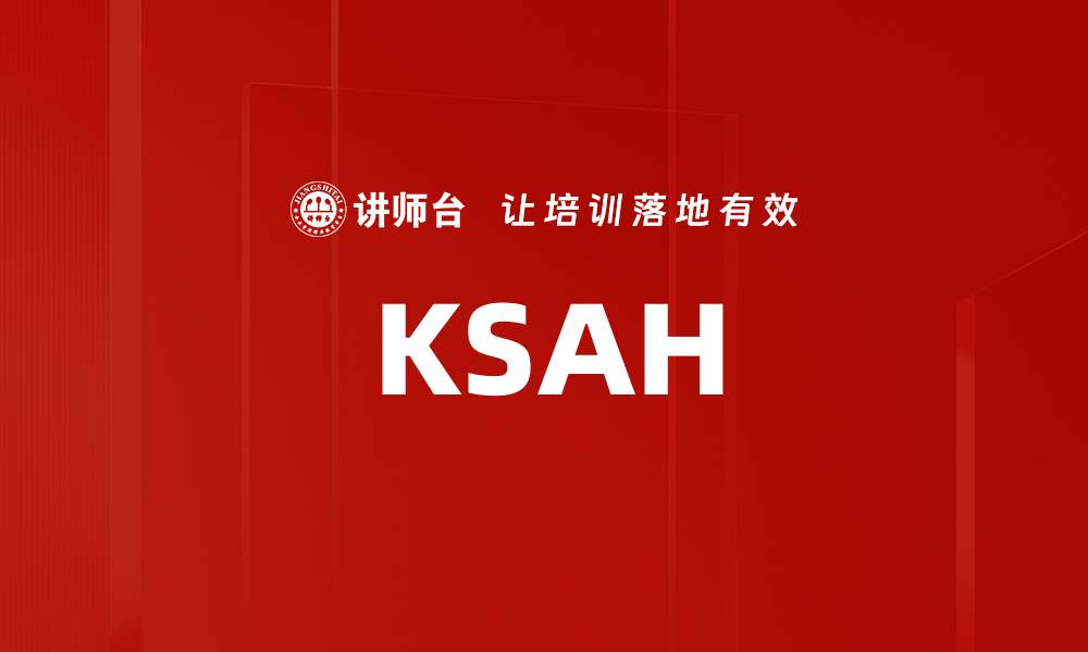 文章KSAH的缩略图
