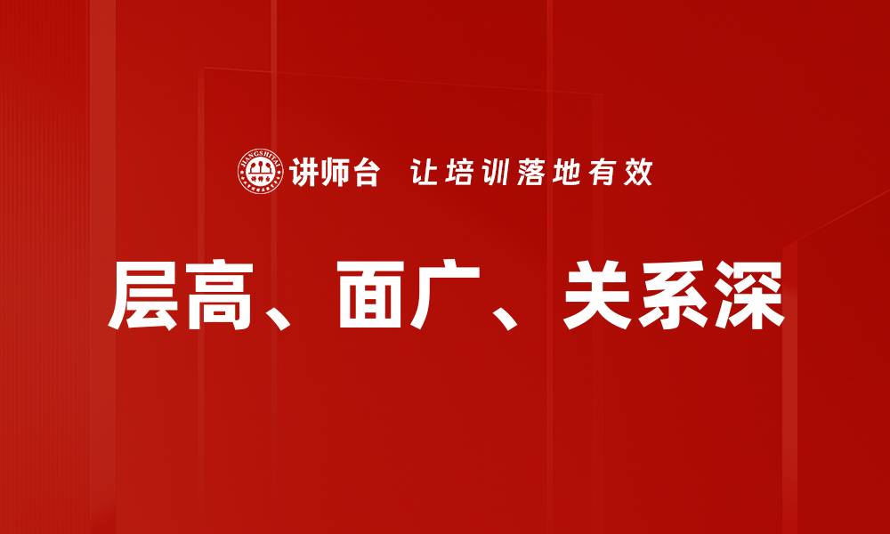 文章层高、面广、关系深的缩略图