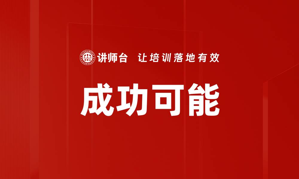 文章成功可能的缩略图