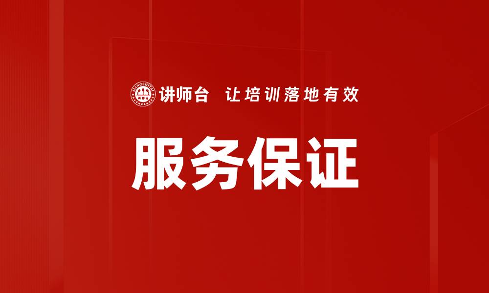 文章服务保证的缩略图