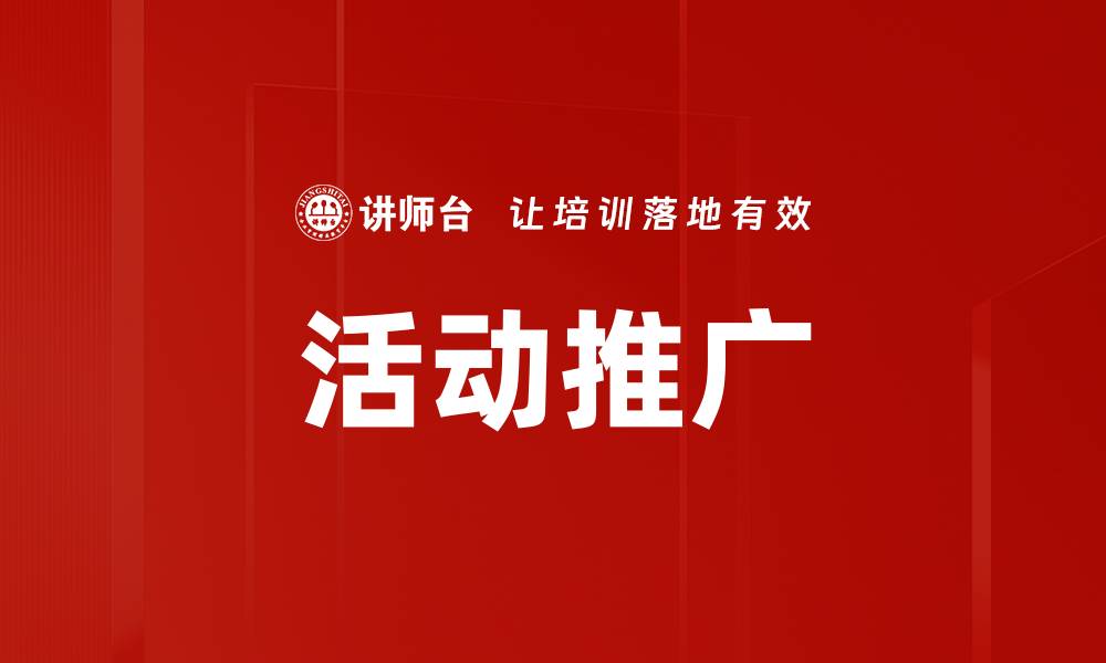 文章活动推广的缩略图