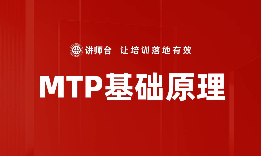 MTP基础原理