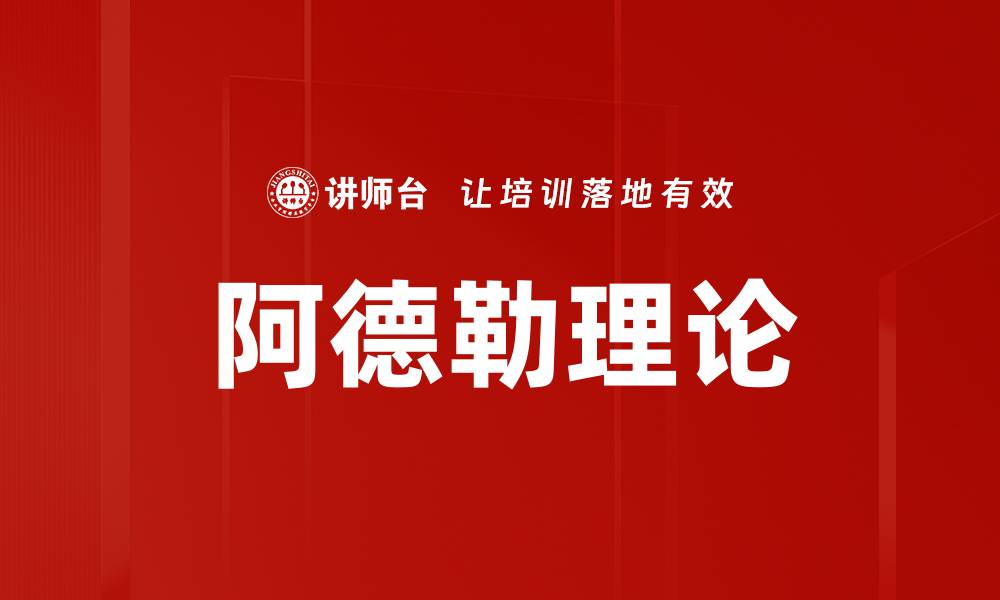 阿德勒理论
