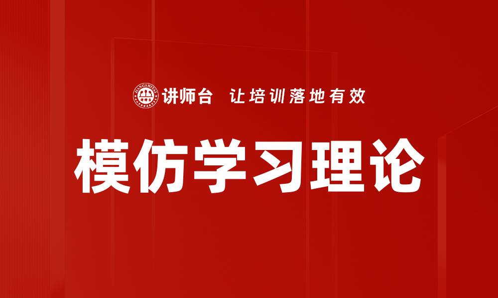 文章模仿学习理论的缩略图