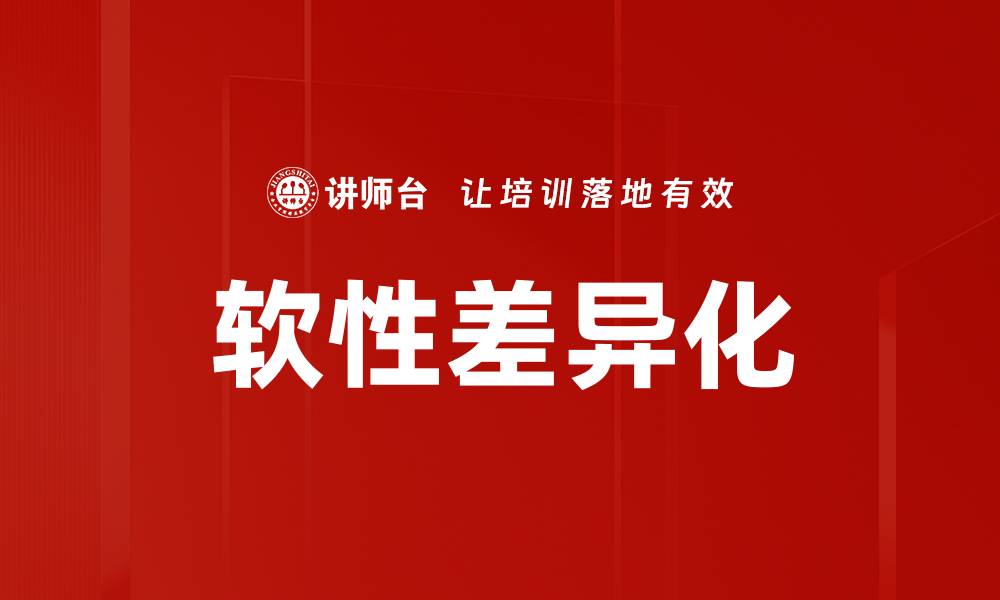 文章软性差异化的缩略图