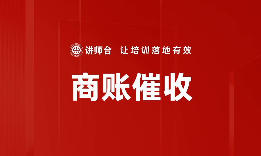 文章商账催收的缩略图