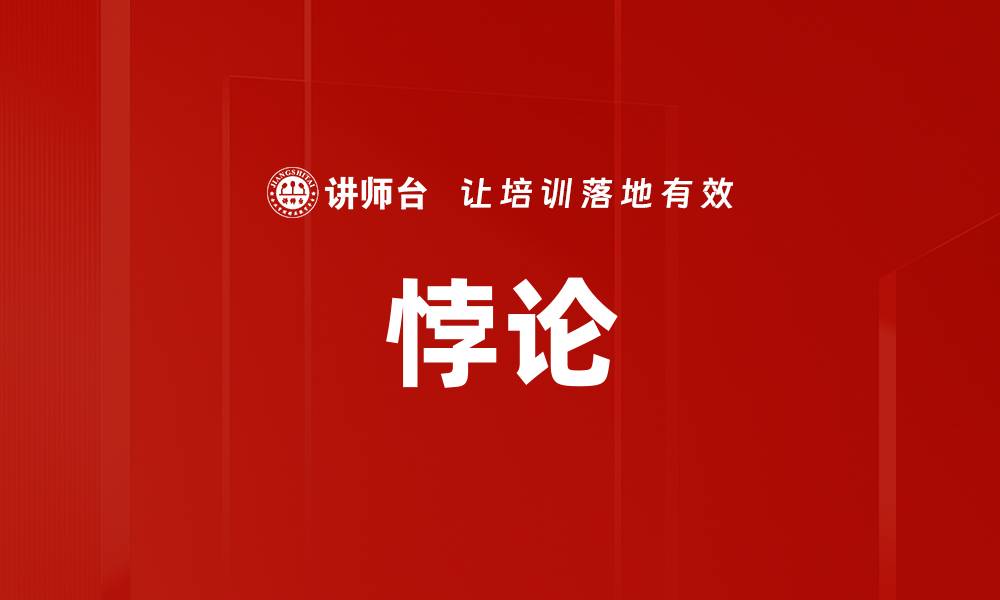 文章悖论的缩略图