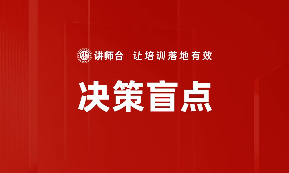 文章决策盲点的缩略图