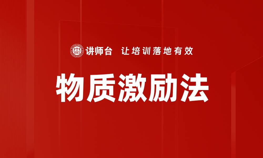 文章物质激励法的缩略图