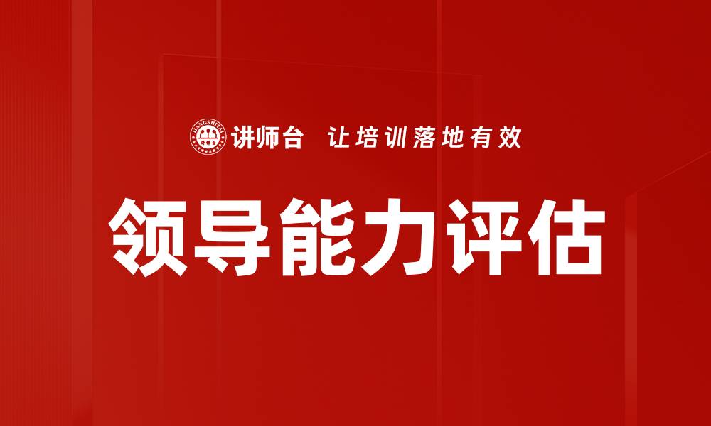 文章领导能力评估的缩略图