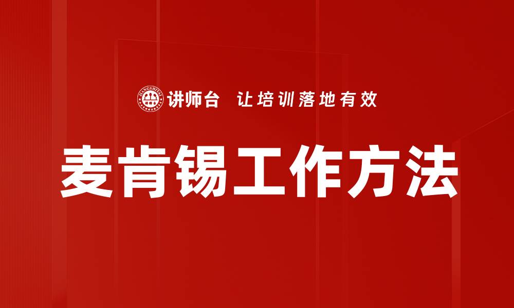 文章麦肯锡工作方法的缩略图
