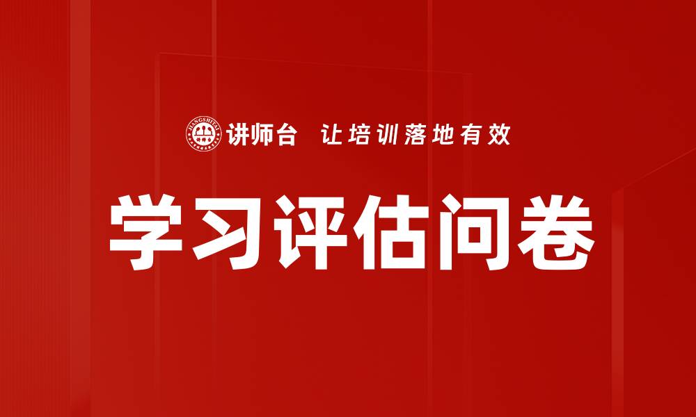 学习评估问卷