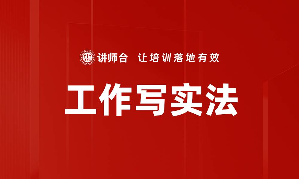 文章工作写实法的缩略图