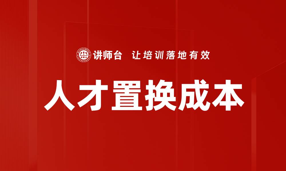 文章人才置换成本的缩略图