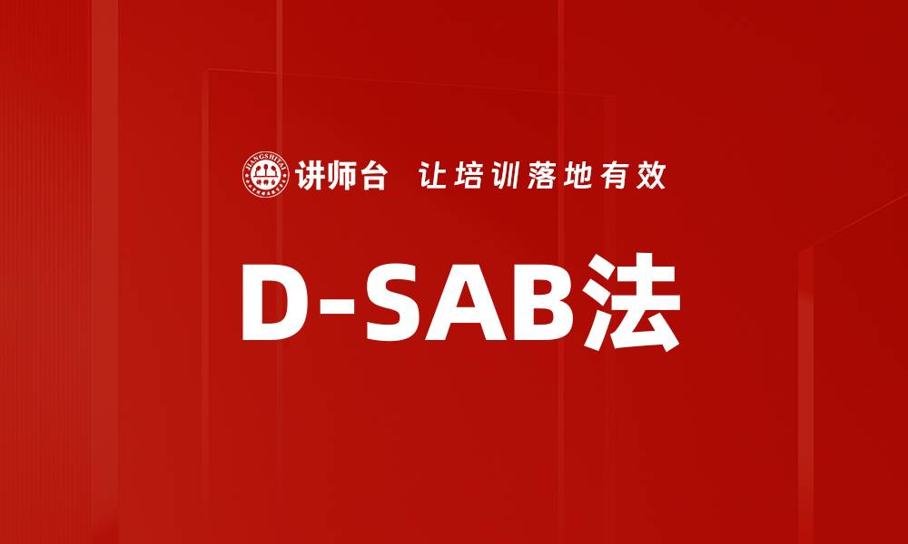 文章D-SAB法的缩略图