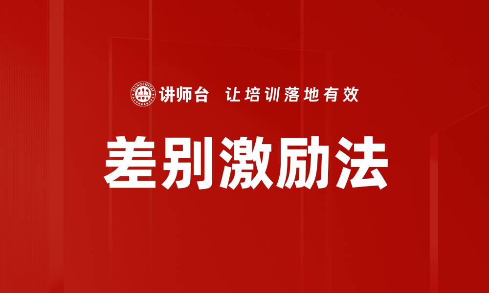 文章差别激励法的缩略图