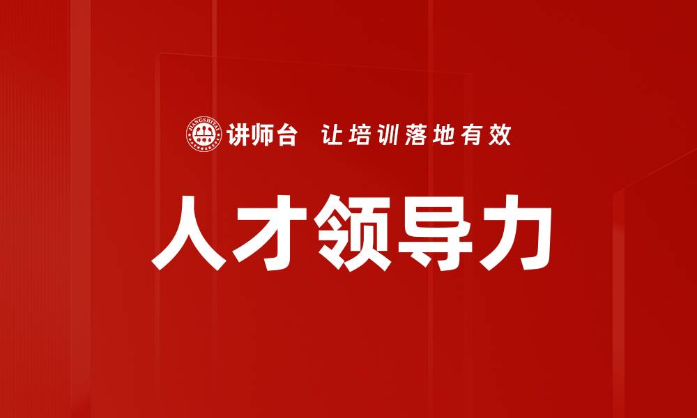 文章人才领导力的缩略图