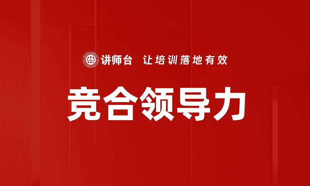 文章竞合领导力的缩略图