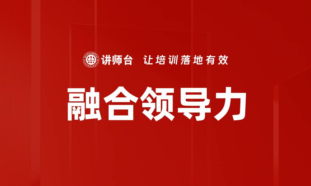 文章融合领导力的缩略图