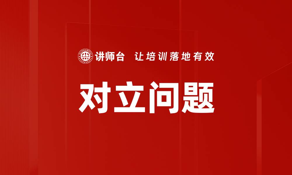 文章对立问题的缩略图