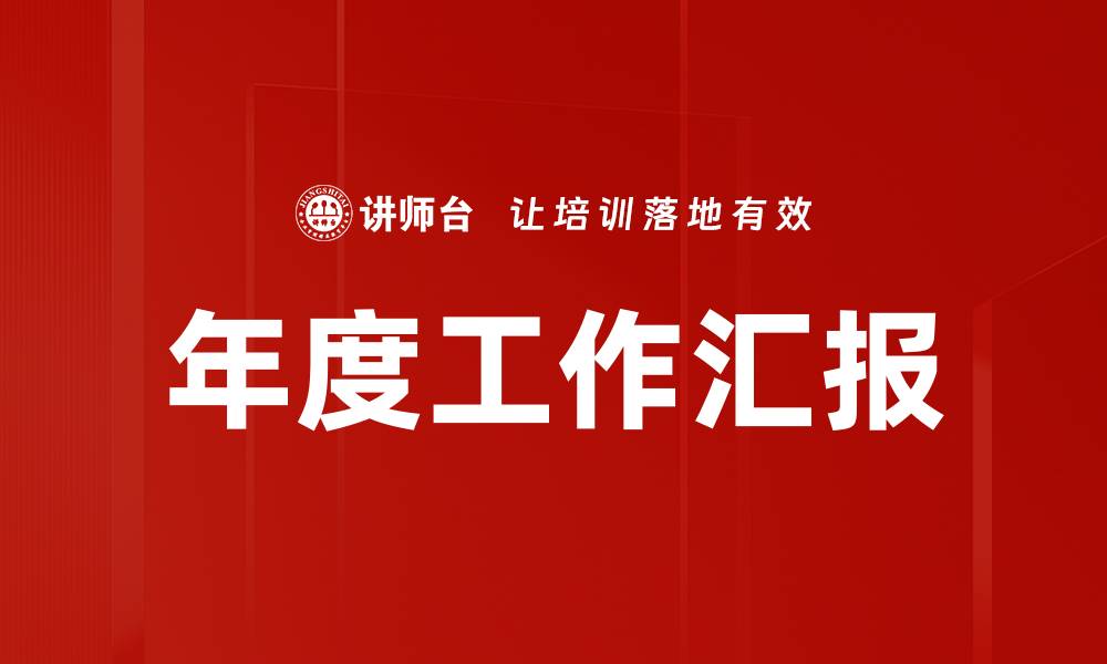 文章年度工作汇报的缩略图