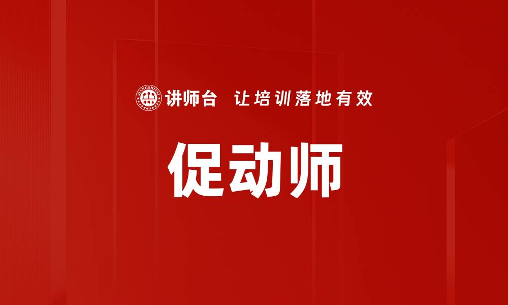 文章促动师的缩略图