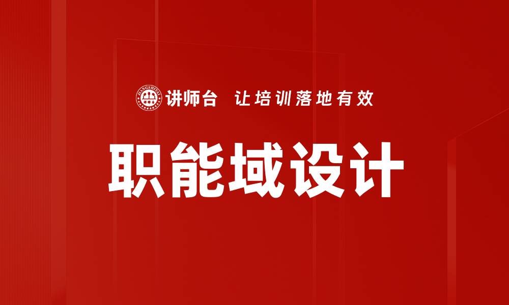 文章职能域设计的缩略图