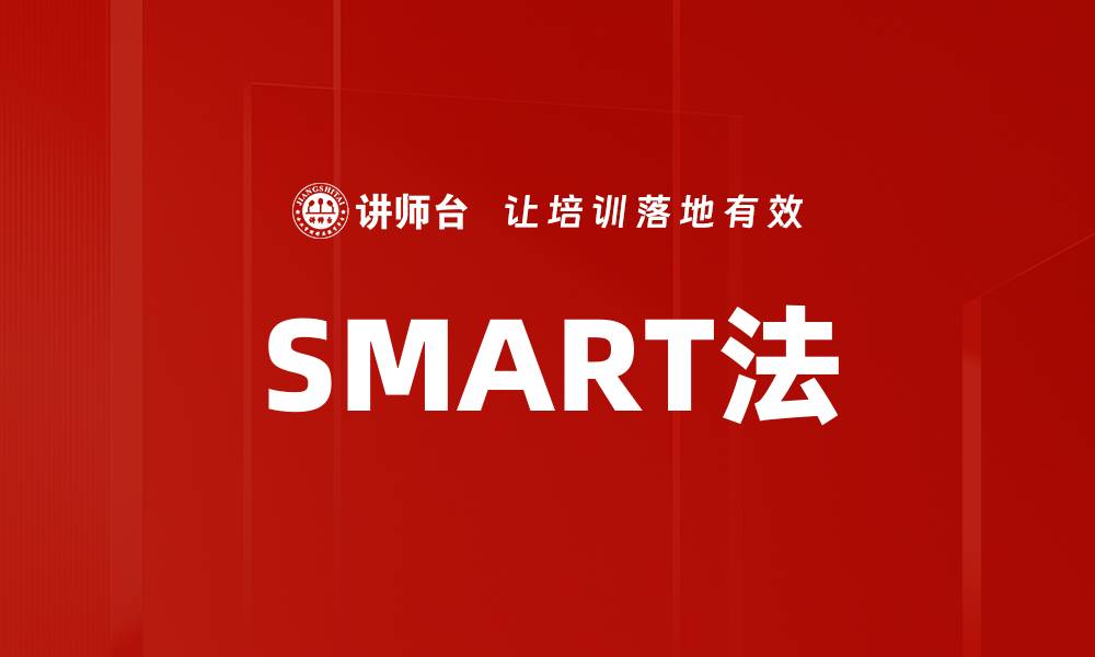 文章SMART法的缩略图
