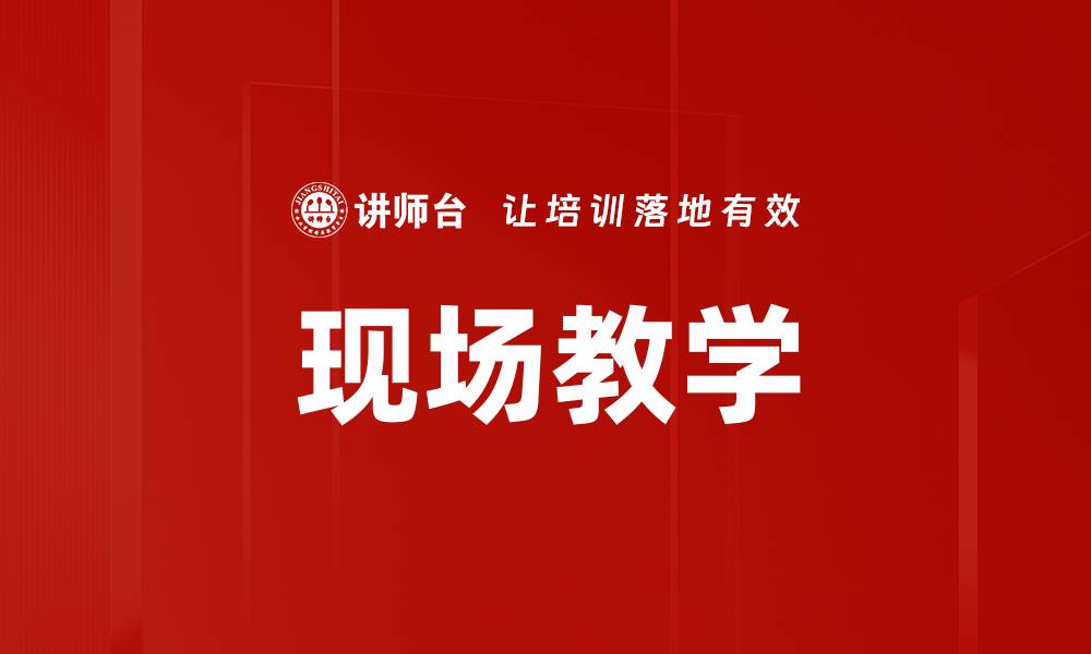 文章现场教学的缩略图