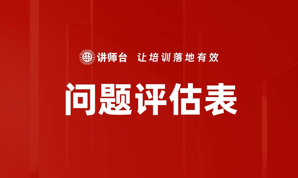 文章问题评估表的缩略图