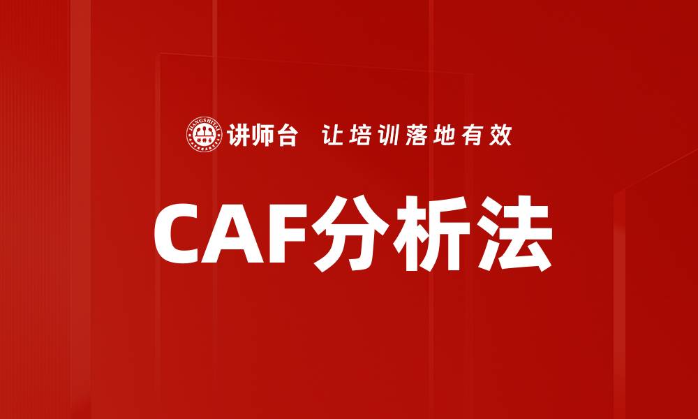 文章CAF分析法的缩略图