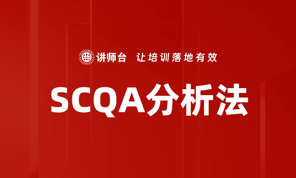 文章SCQA分析法的缩略图