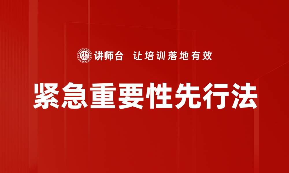 文章紧急重要性先行法的缩略图