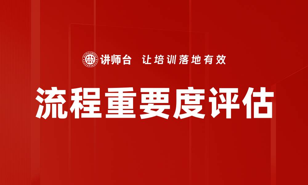 文章流程重要度评估的缩略图