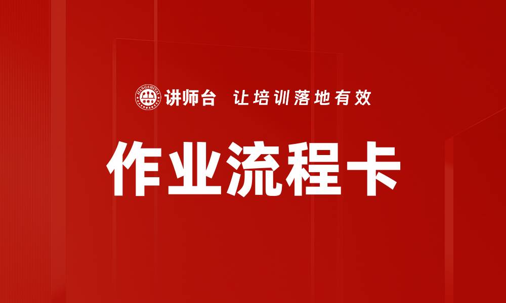 文章作业流程卡的缩略图