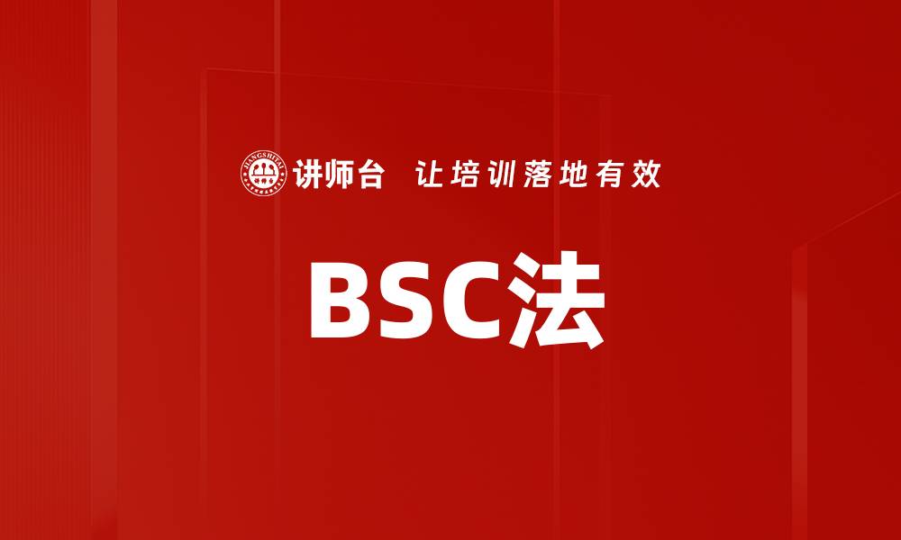 文章BSC法的缩略图