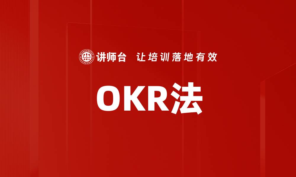文章OKR法的缩略图