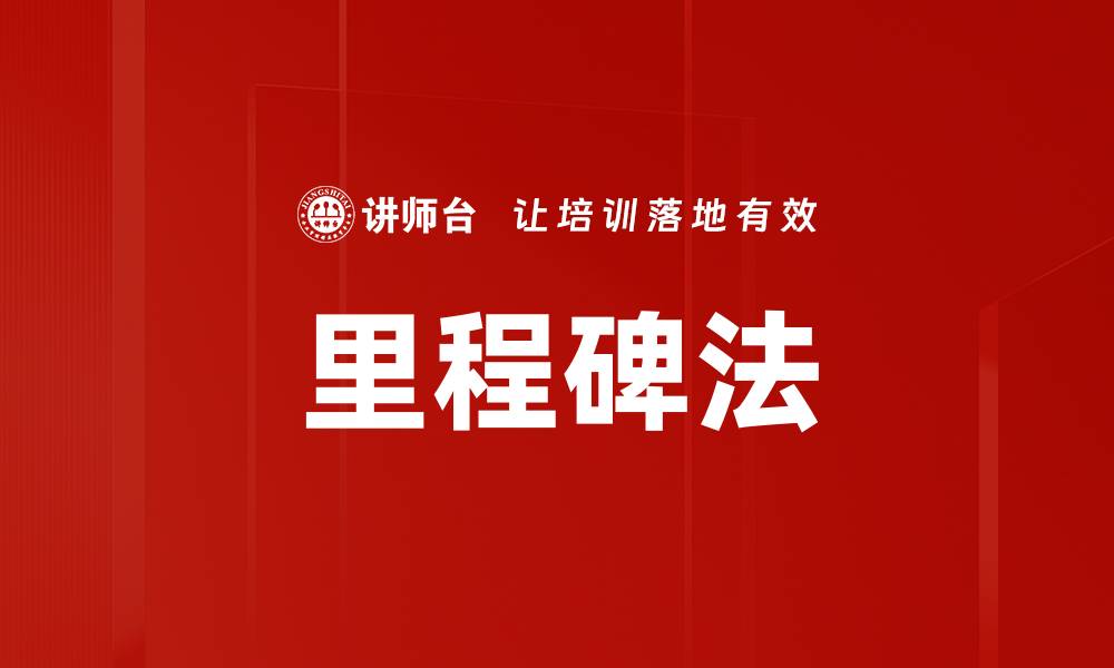 文章里程碑法的缩略图