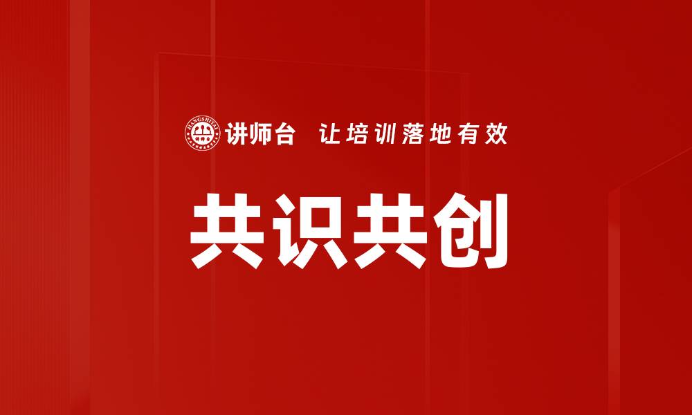 文章共识共创的缩略图