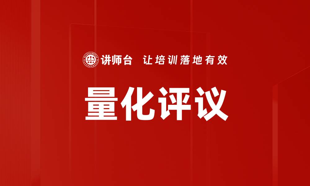 文章量化评议的缩略图